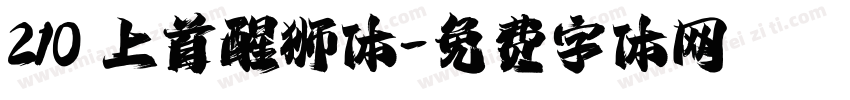 210 上首醒狮体字体转换
